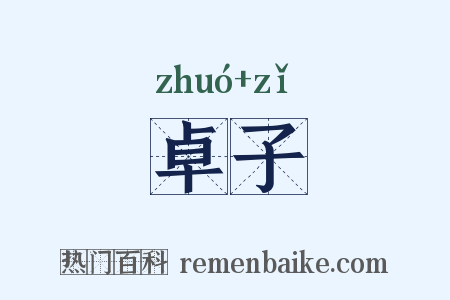 卓子是什么意思的图片